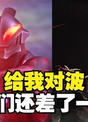 奥特曼历史上，最强的对波光线，你觉得谁更胜一筹？
