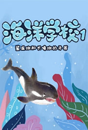 海洋学校1：鲨鱼班和长喙班的矛盾