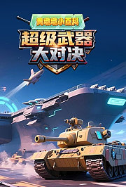黄墩墩小百科：超级武器大对决