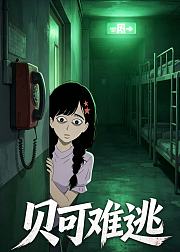 贝可难逃