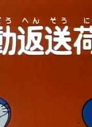 小祖宗这一周老看《哆啦A梦经典版》自动送还货签下，游戏都不玩了