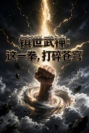 镇世武神：这一拳，打碎苍穹