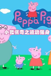 小猪佩奇之运动强身