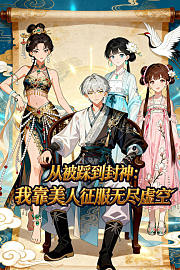 从被踩到封神：我靠美人征服无尽虚空