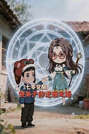 七零觉醒，傻孙子的逆袭之路