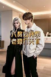 入赘后我帮老婆打天下