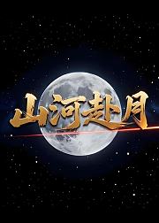 山河赴月