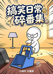 搞笑日常碎番集