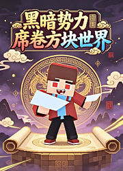 黑暗势力席卷方块世界
