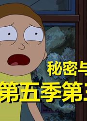 【瑞克与莫蒂】#146第5季第三集分析与彩蛋（第二部分：贝丝的母爱）