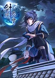 剑逆苍穹·动态漫