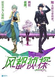 风都侦探