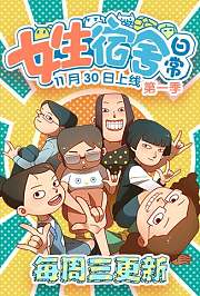 女生宿舍日常