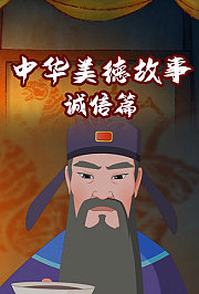 中华美德故事·诚信篇