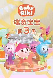 瑞奇宝宝第3季