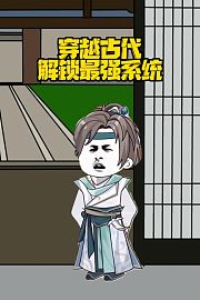 穿越古代解锁最强系统