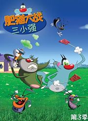 爆笑奥吉猫第3季