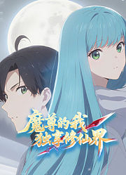 魔尊的我，独享修仙界！动态漫画