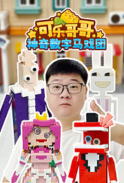 可乐哥哥神奇数字马戏团
