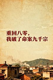 重回八零，我破了命案九千宗