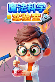 魔法科学实验室