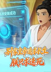别家皇帝追求长生朕只求速死