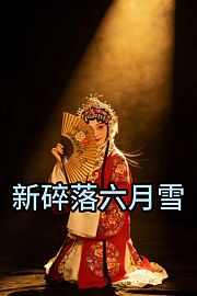 新碎落六月雪