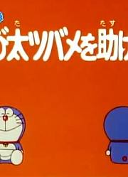 哆啦A梦第2季帮助大雄燕子-下精简版