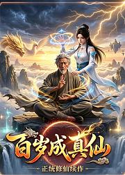 百岁成真仙