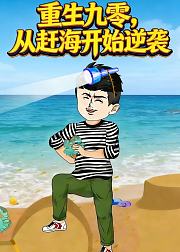 重生九零从赶海开始逆袭