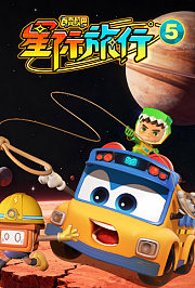 百变校巴之星际旅行5