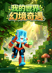 我的世界幻境奇遇