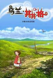 乌兰其其格