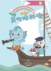 小鱼人莫叽姆斯一家第9季