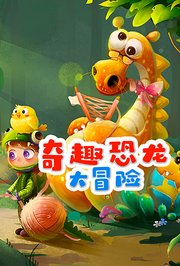 奇趣恐龙大冒险