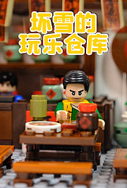 坏雪的玩乐仓库