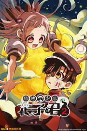 地缚少年花子君第2季