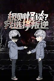 规则怪谈？我选择叛逆
