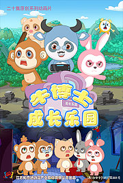 牛博士成长乐园第1季