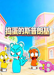 捣蛋的斯普朗基