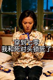 穿到七零我和死对头锁死了