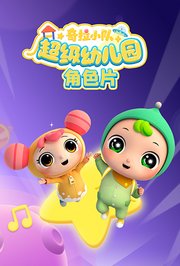 奇拉小队超级幼儿园角色片