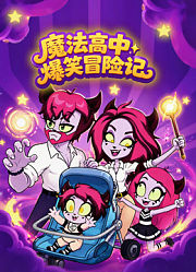 魔法高中爆笑冒险记