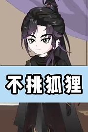 不挑狐狸