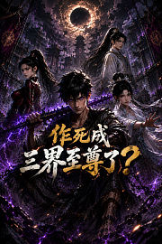 作死成3界至尊了？