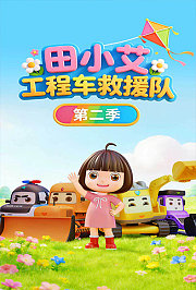 田小艾识字启蒙之工程车救援队第2季