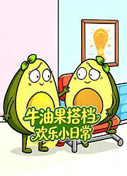 牛油果搭档欢乐小日常