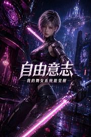 自由意志：我的舞女系统能觉醒