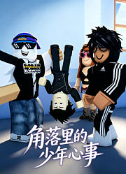 角落里的少年心事