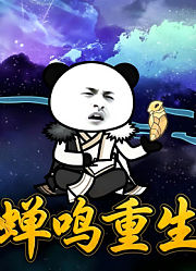 蝉鸣重生